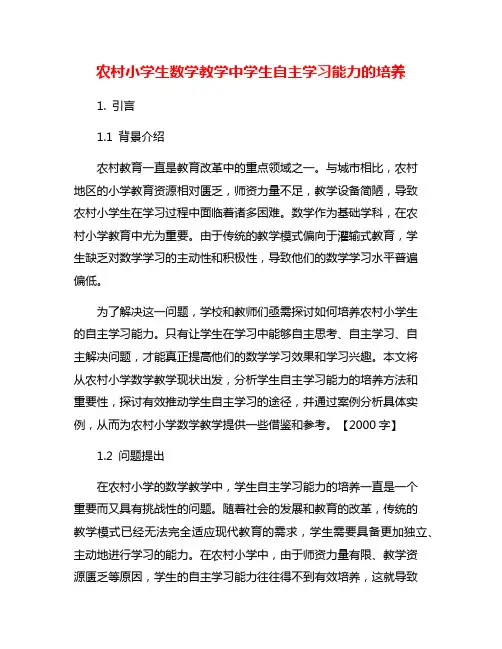 农村小学生数学教学中学生自主学习能力的培养