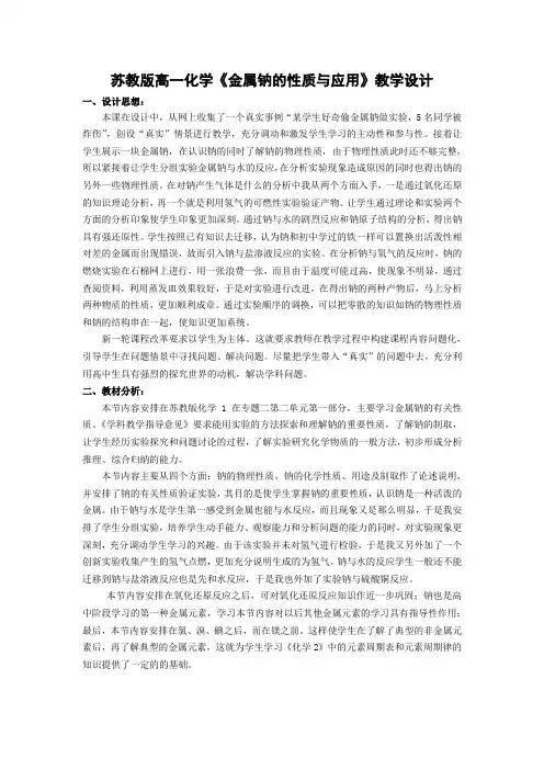 苏教版高一化学《金属钠的性质与应用》教学设计 一设计思想： 本课在