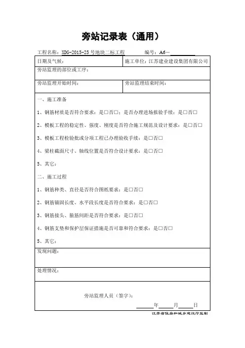 梁柱节点钢筋隐蔽旁站记录