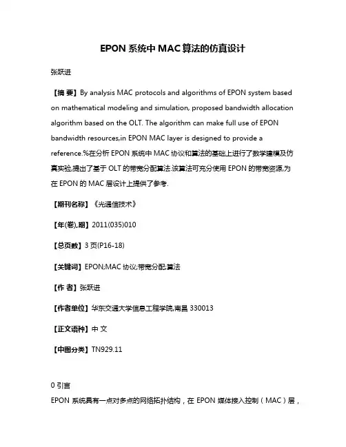 EPON系统中MAC算法的仿真设计