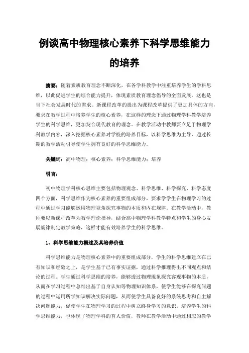 例谈高中物理核心素养下科学思维能力的培养