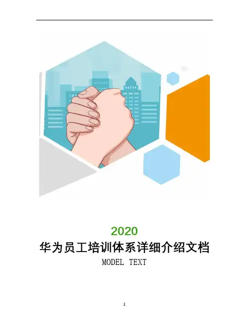 华为员工培训体系详细介绍文档