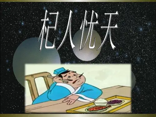 杞人忧天公开课省公开课一等奖全国示范课微课金奖PPT课件