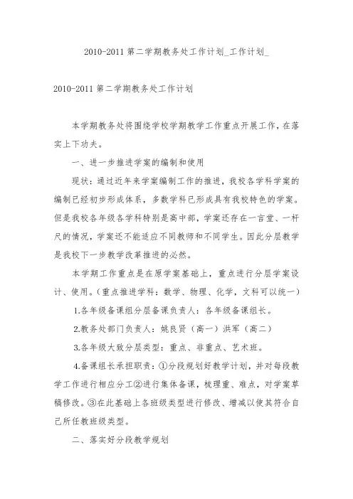 2010-2011第二学期教务处工作计划