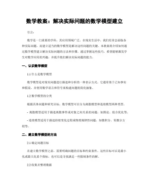 数学教案：解决实际问题的数学模型建立 (2)