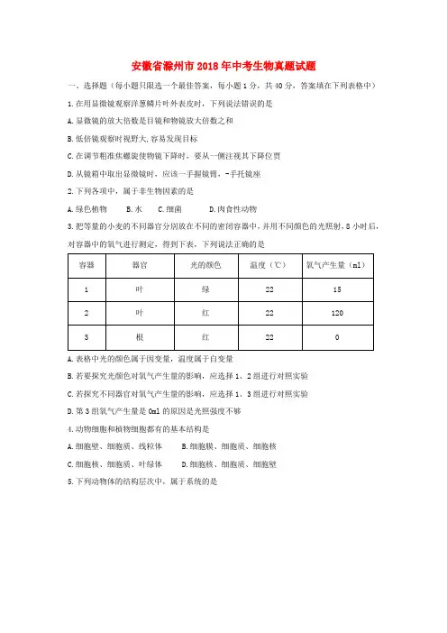 安徽省滁州市2018年中考生物真题试题Word版含答案