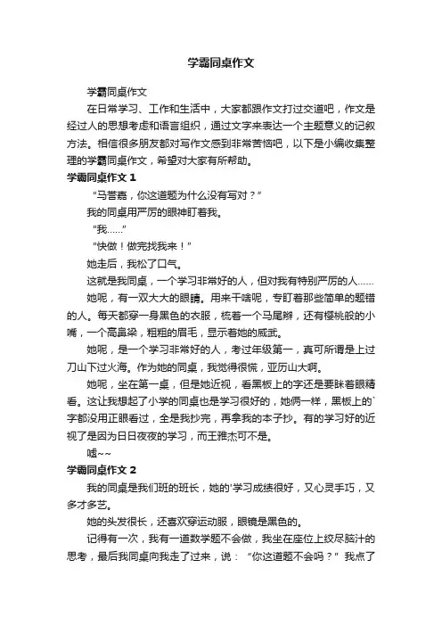 学霸同桌作文