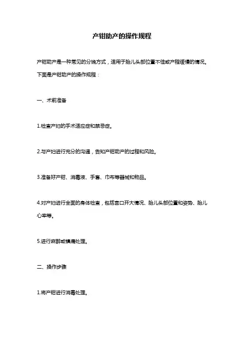 产钳助产的操作规程
