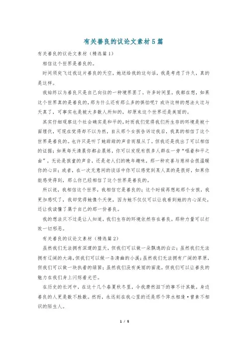 有关善良的议论文素材5篇