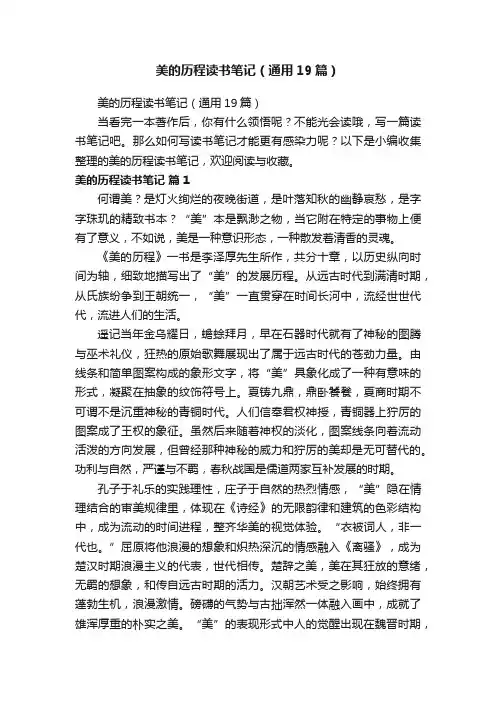 美的历程读书笔记（通用19篇）