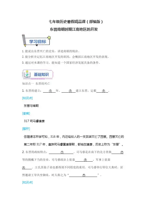 七年级历史暑假精品课(部编版)东晋南朝时期江南地区的开发