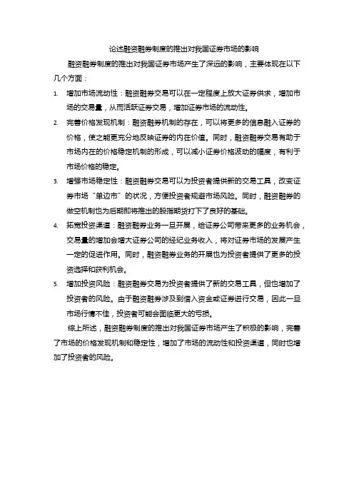 论述融资融券制度的推出对我国证券市场的影响