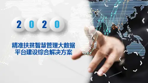 精准扶贫智慧管理大数据平台建设综合解决方案