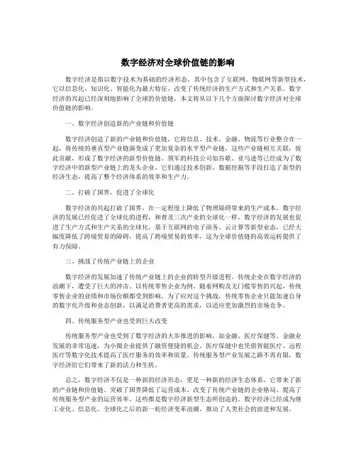 数字经济对全球价值链的影响