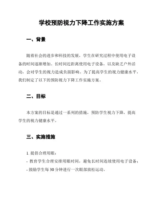 学校预防视力下降工作实施方案