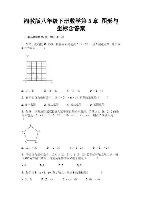 (2023年最新)湘教版八年级下册数学第3章 图形与坐标含答案