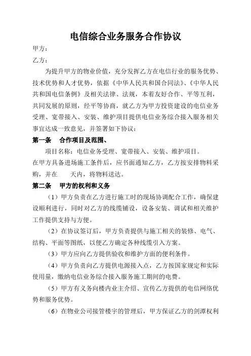 电信综合业务服务合作协议