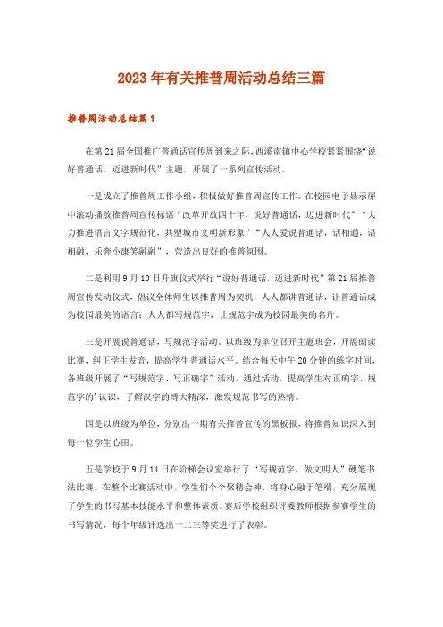 2023年有关推普周活动总结三篇