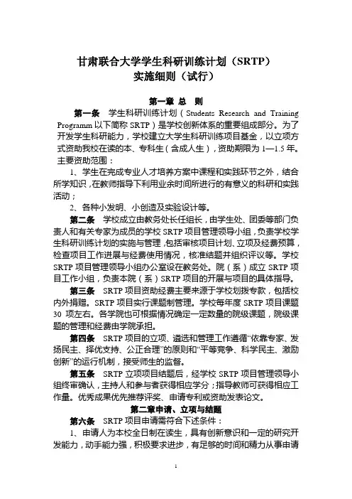 学生科研训练计划(SRTP)实施细则