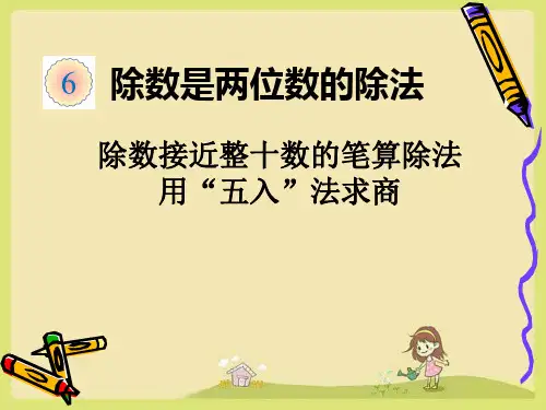 四年级上册数学笔算除法例4：五入法试商(共17张PPT)