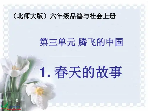 北师大版小学品德六年级上册春天的故事PPT课件-变化着的人,变化中的家园