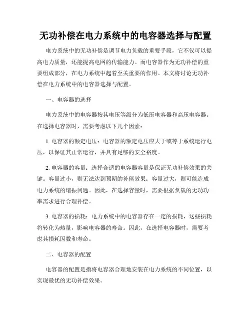 无功补偿在电力系统中的电容器选择与配置