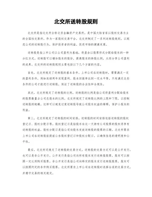 北交所送转股规则