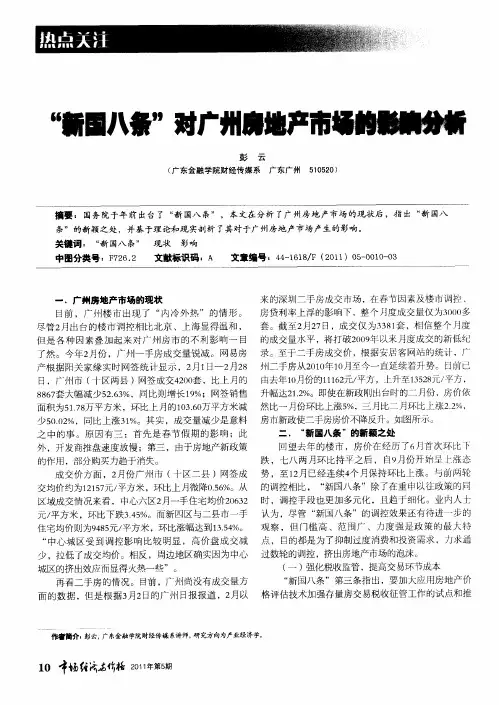 “新国八条”对广州房地产市场的影响分析