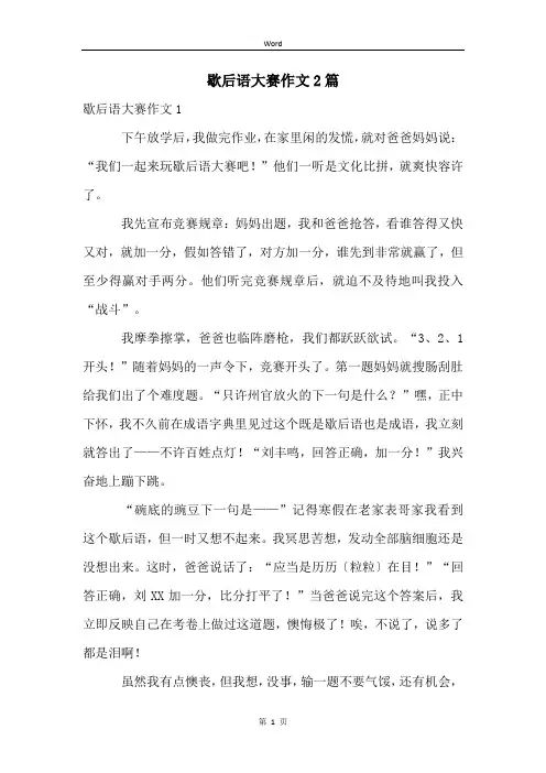 歇后语大赛作文2篇