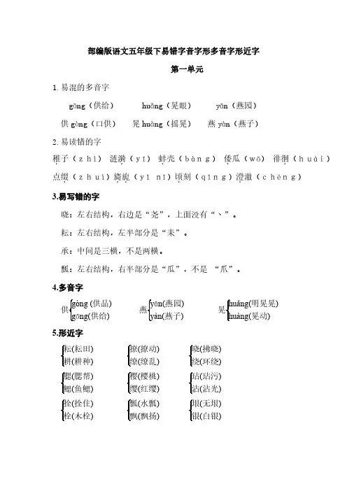 部编版语文五年级下册易错字音汇总