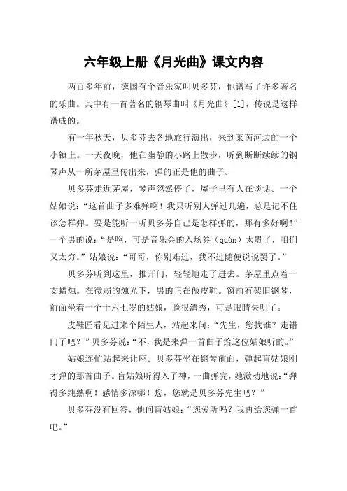 六年级上册《月光曲》课文内容
