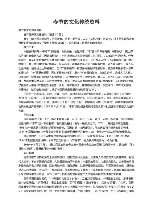 春节的传统文化资料（精选20篇）
