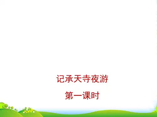 苏教版语文八年级上册第17课《记承天寺夜游》课件1(第1课时) (共15张PPT)