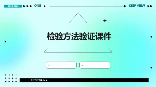 检验方法验证课件