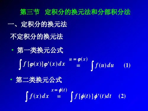 第三节 换元法、分部积分法