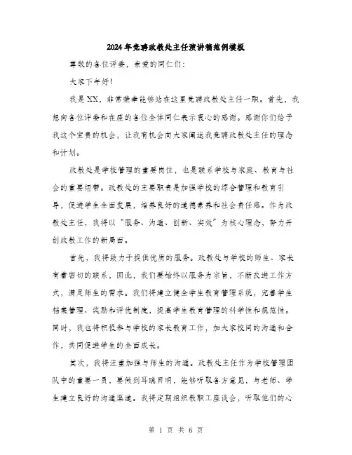 2024年竞聘政教处主任演讲稿范例模板（三篇）