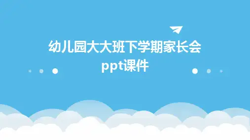 幼儿园大大班下学期家长会ppt课件