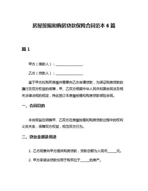 房屋按揭和购房贷款保险合同范本6篇