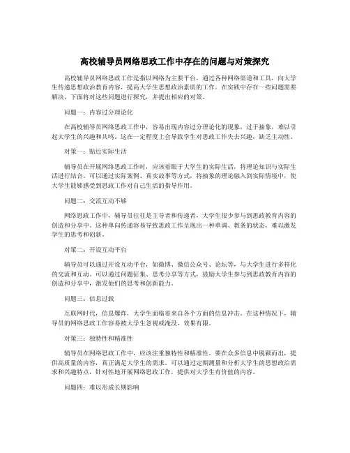 高校辅导员网络思政工作中存在的问题与对策探究
