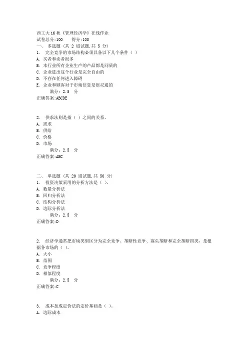 西工大16秋《管理经济学》在线作业满分标准答案