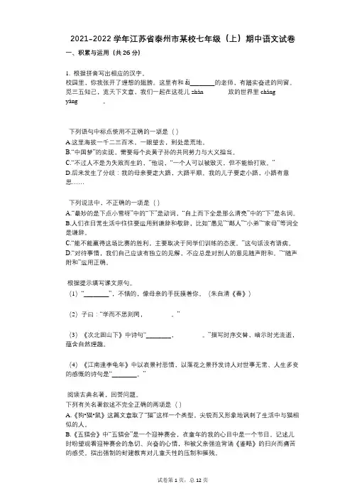 2021-2022学年-有答案-江苏省泰州市某校七年级(上)期中语文试卷 (1)