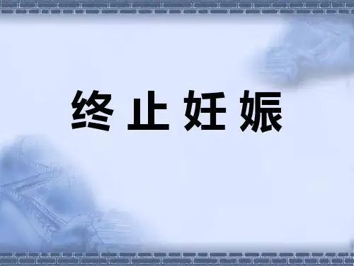 终 止 妊 娠