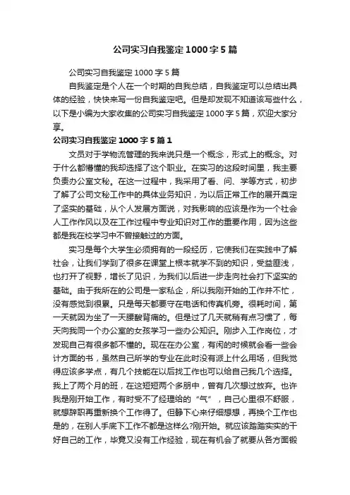 公司实习自我鉴定1000字5篇