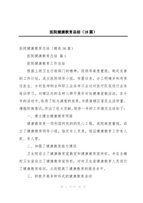 医院健康教育总结(16篇)