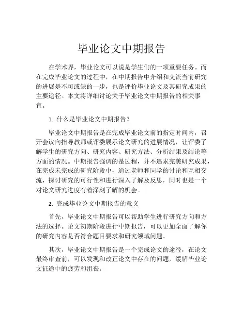 毕业论文中期报告