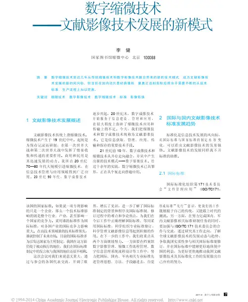 数字缩微技术_文献影像技术发展的新模式