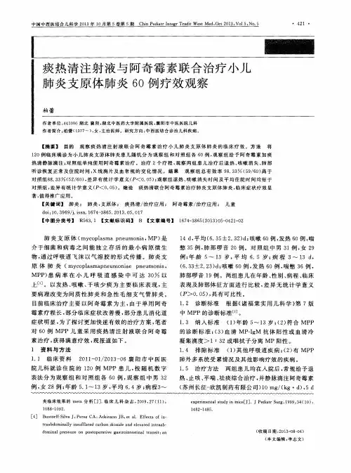 痰热清注射液与阿奇霉素联合治疗小儿肺炎支原体肺炎60例疗效观察