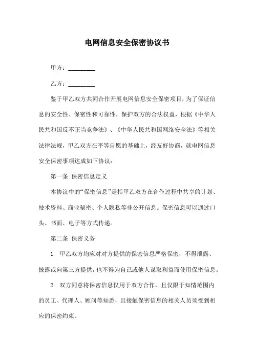 电网信息安全保密协议书