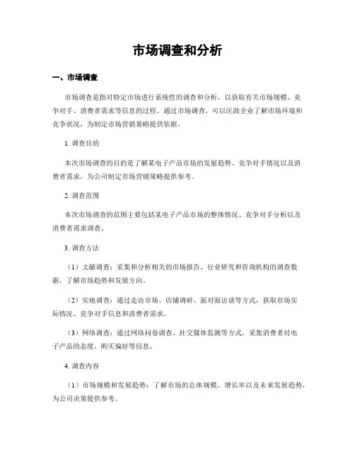 市场调查和分析