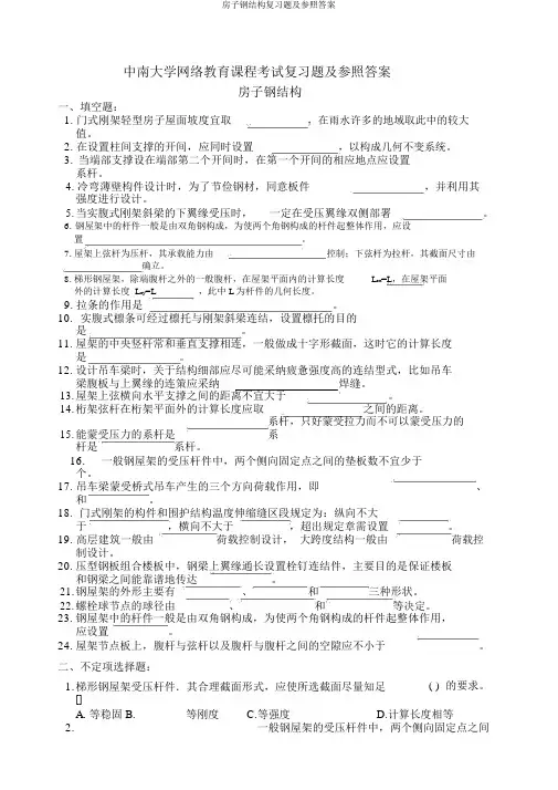 房屋钢结构复习题及参考答案
